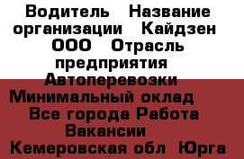 Водитель › Название организации ­ Кайдзен, ООО › Отрасль предприятия ­ Автоперевозки › Минимальный оклад ­ 1 - Все города Работа » Вакансии   . Кемеровская обл.,Юрга г.